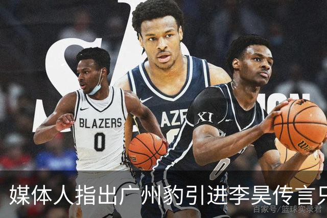 媒体人指出广州豹引进李昊传言只是个别人的主观臆测