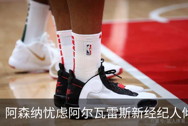 阿森纳忧虑阿尔瓦雷斯新经纪人倾向巴萨